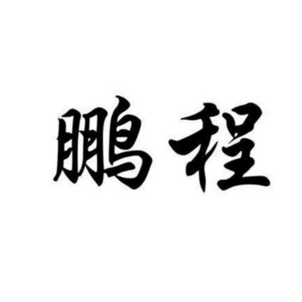 鹏程