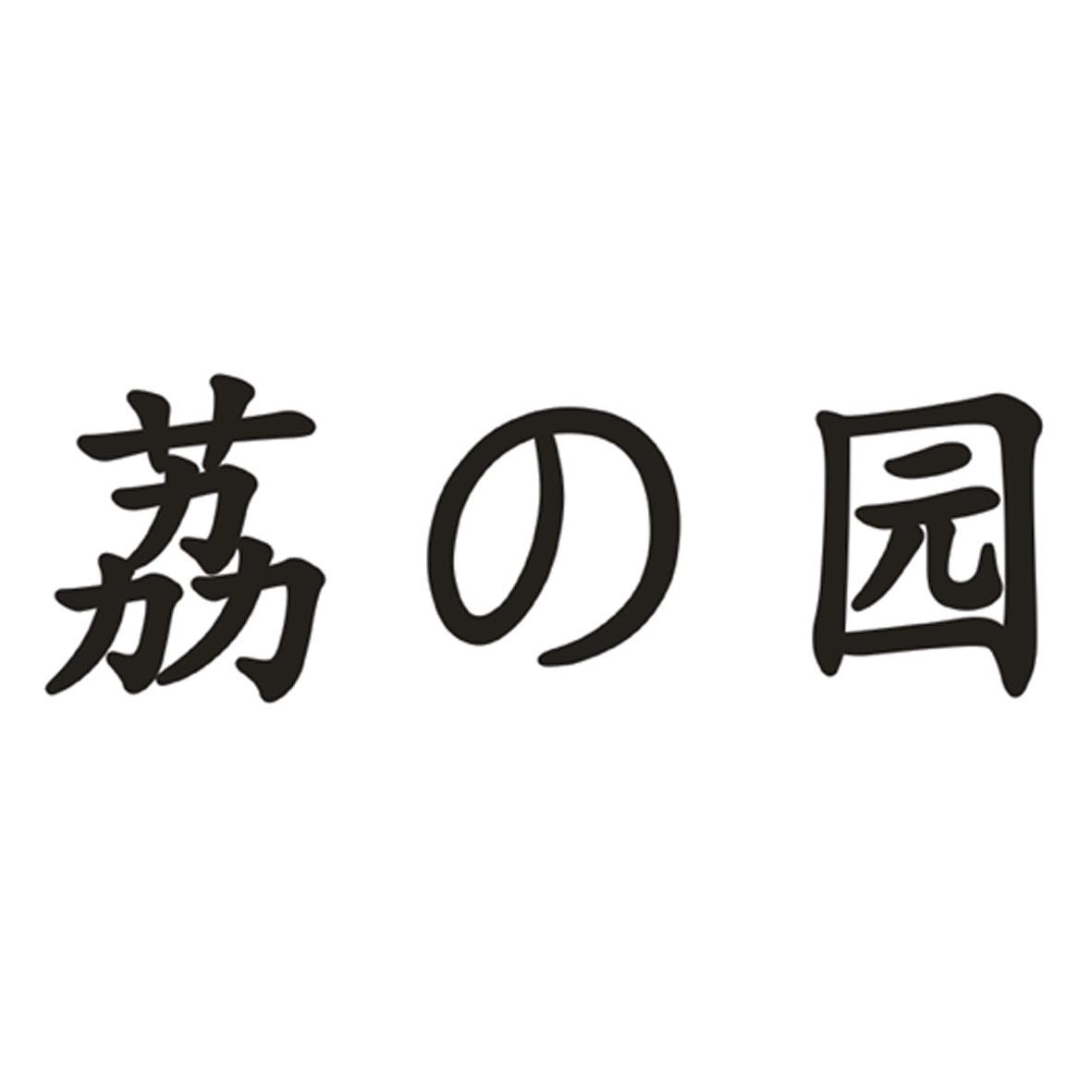 荔园