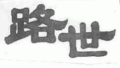 路世