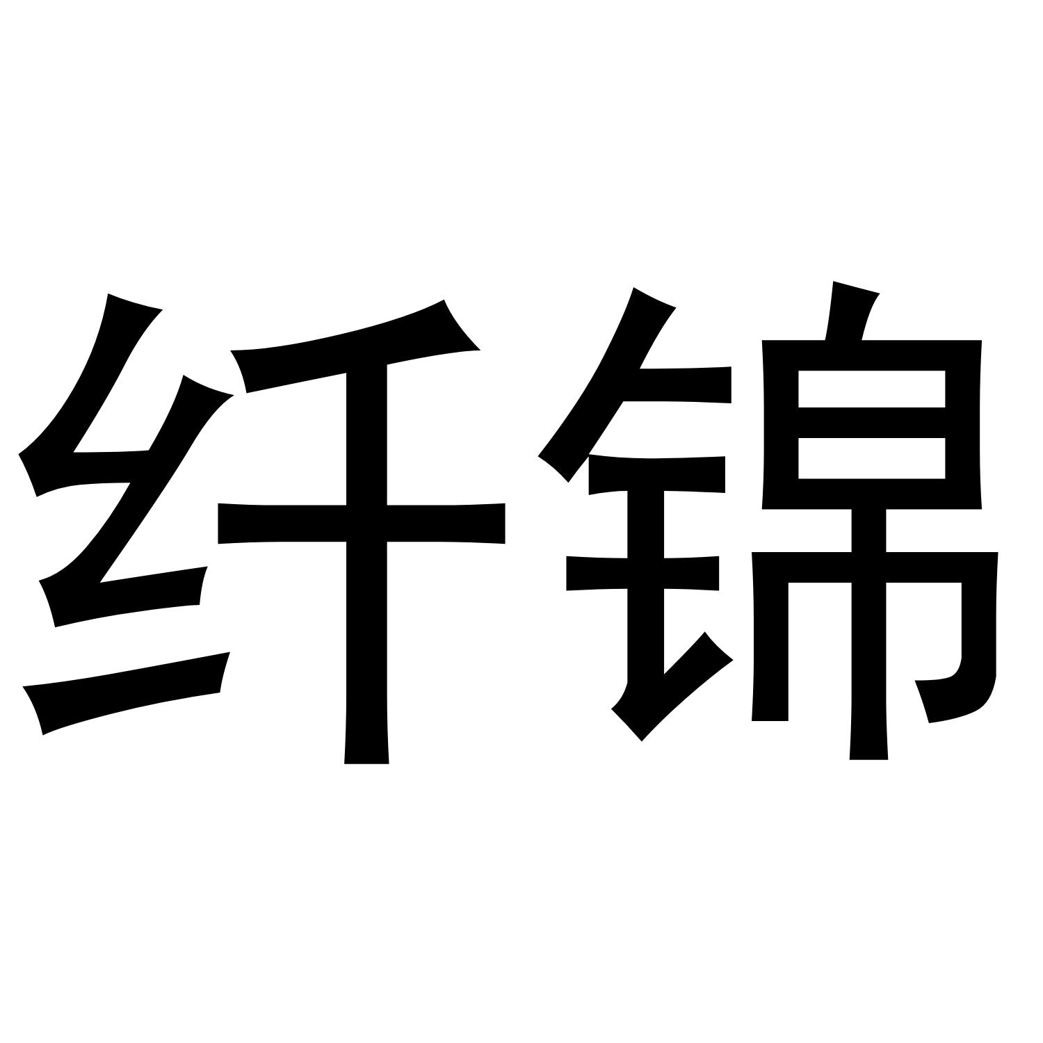 纤锦