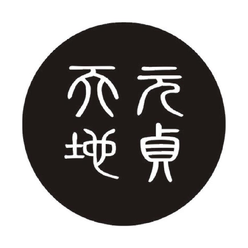 元贞天地