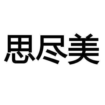 思尽美