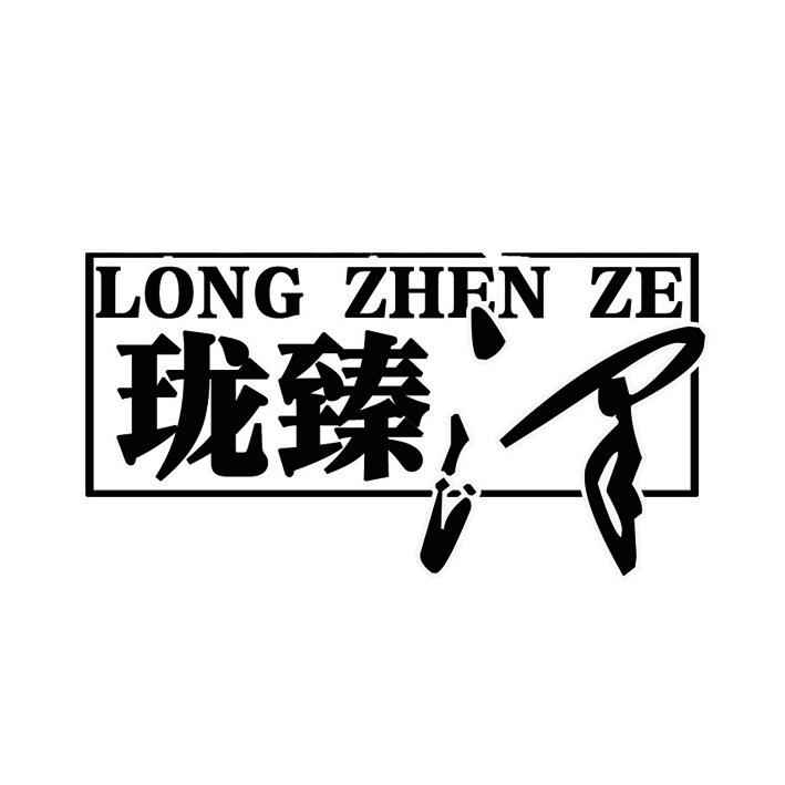 珑臻泽