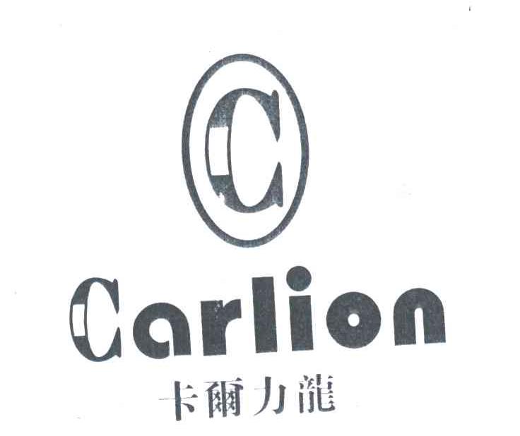 卡尔力龙;CARLION;C