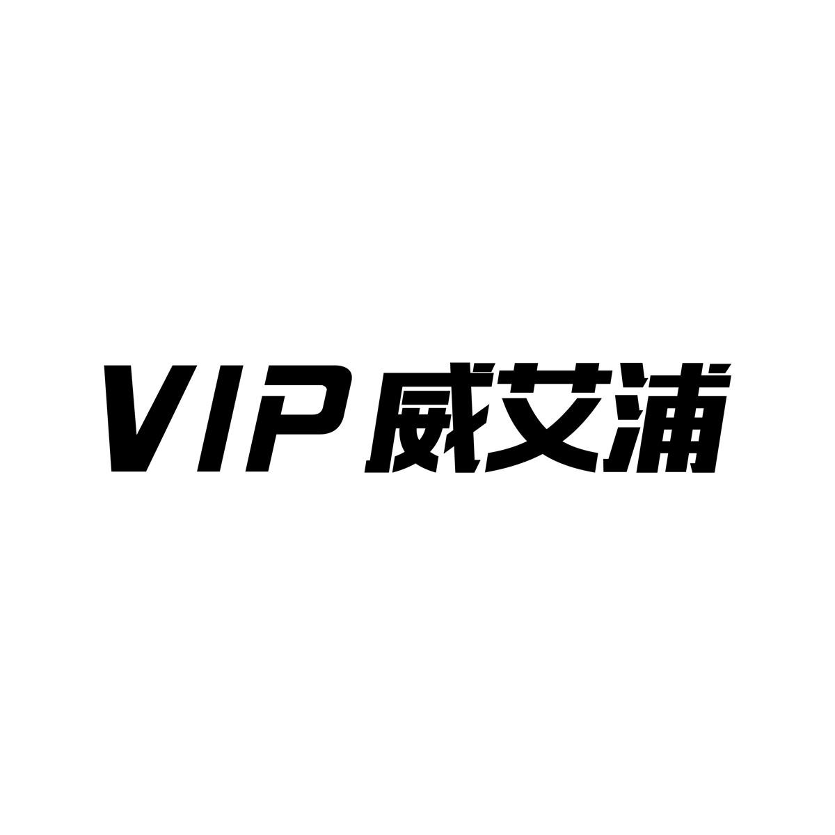 VIP 威艾浦