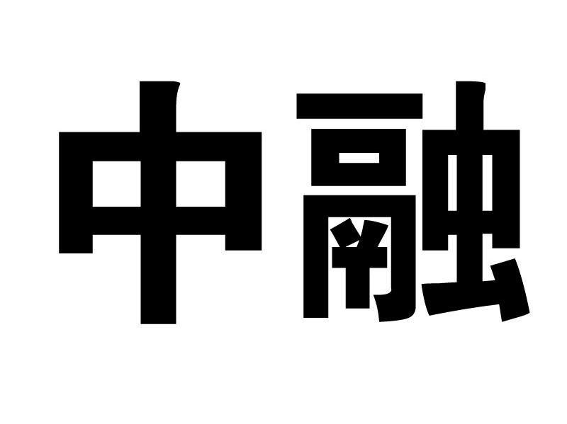 中融