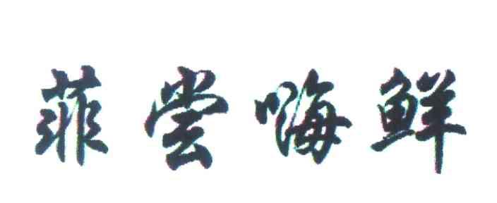 菲尝嗨鲜