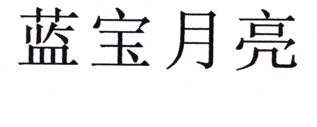 蓝宝月亮
