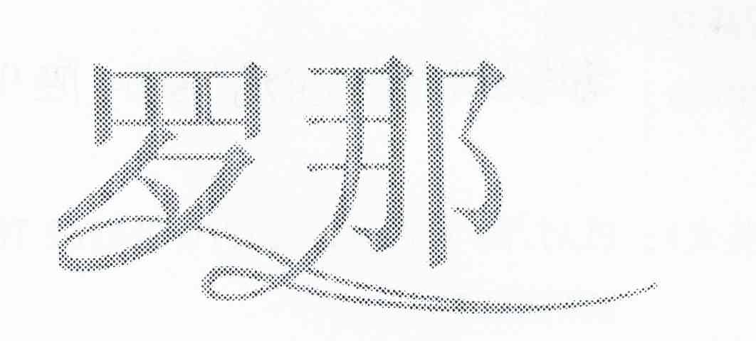 罗那