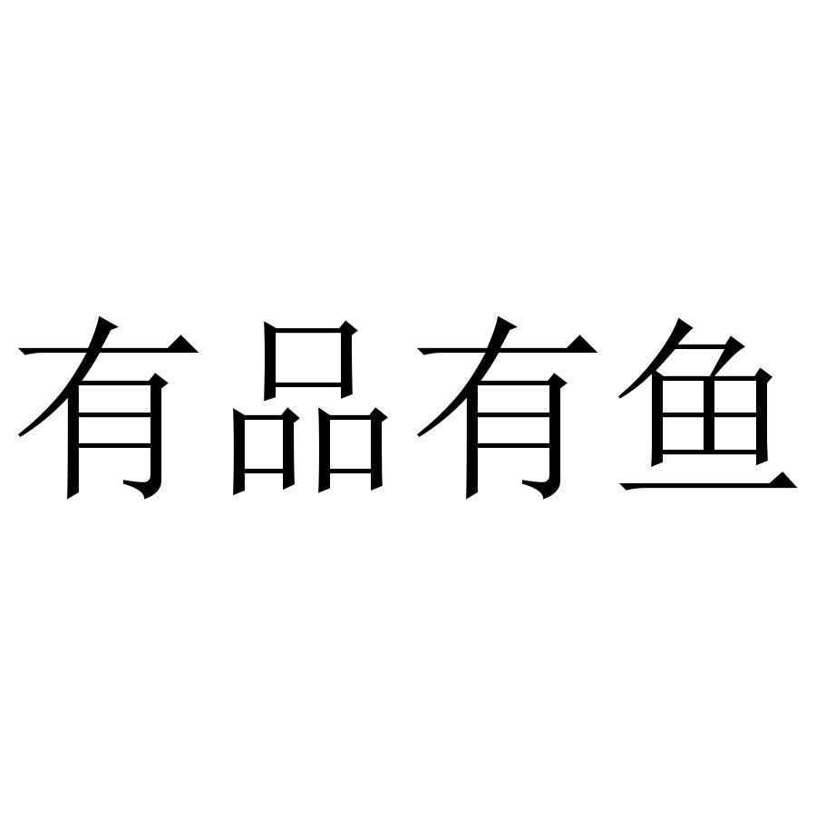 有品有鱼
