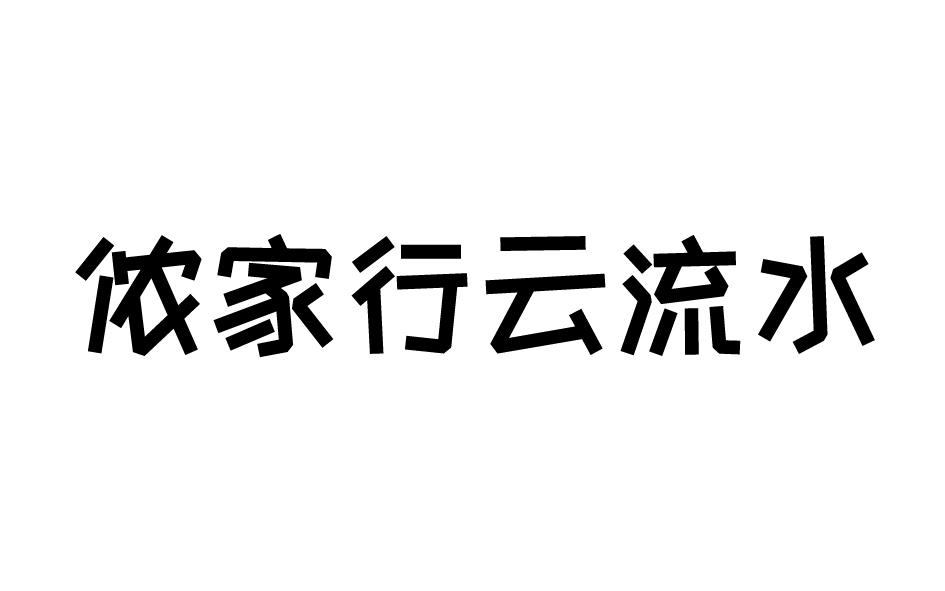 侬家行云流水