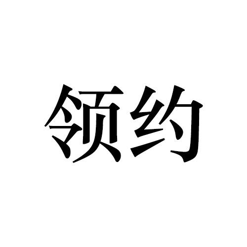领约