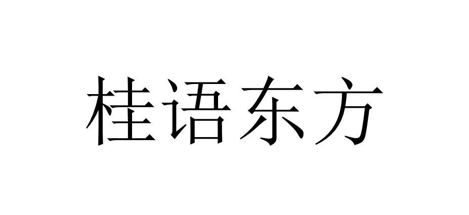 桂语东方