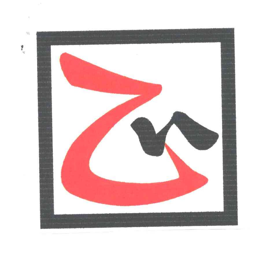 图形正