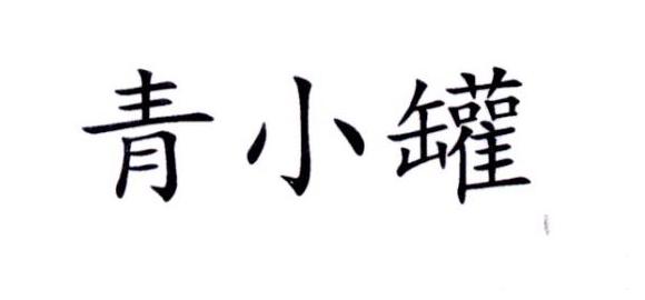 青小罐