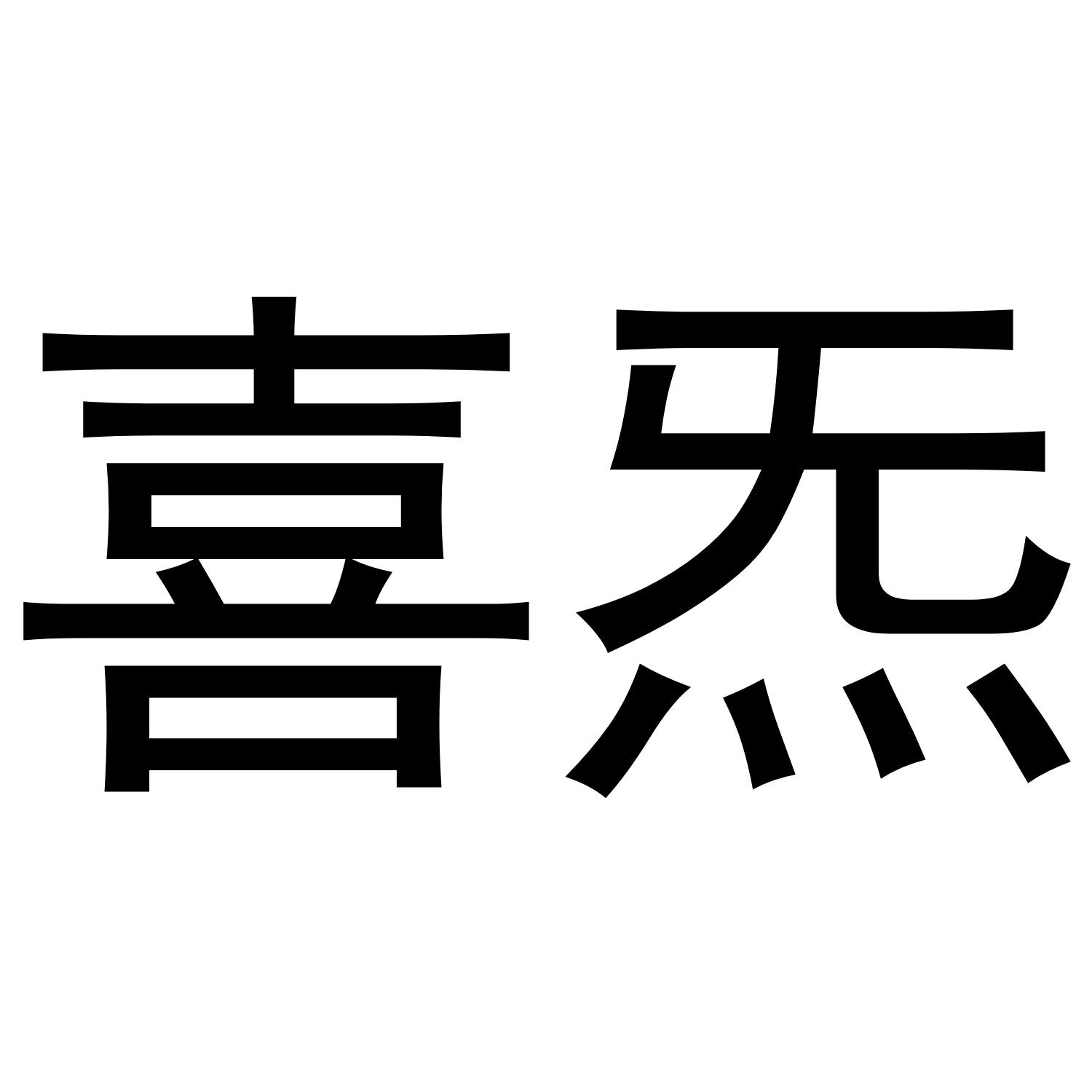 喜炁