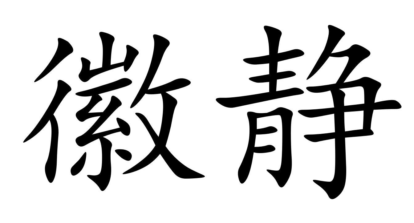 徽静