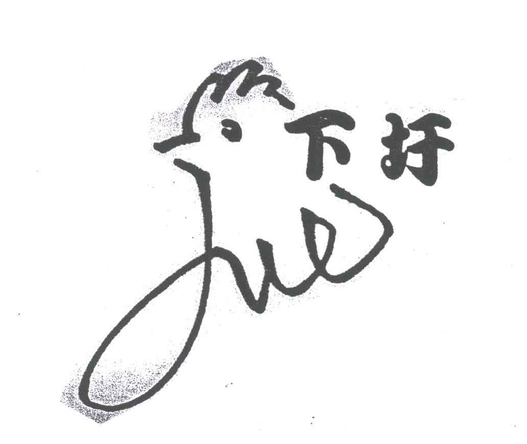 下圩