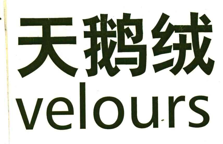 天鹅绒;VELOURS