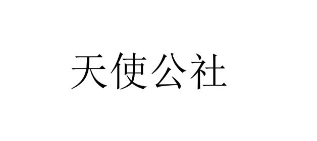 天使公社