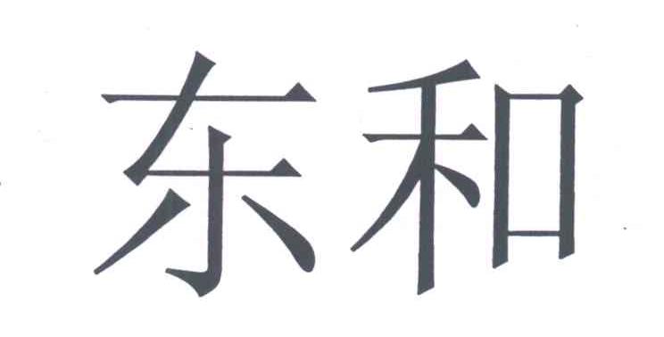 东和