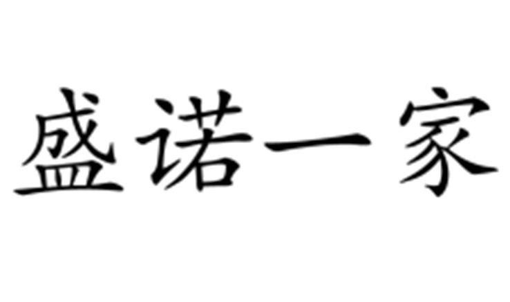 盛诺一家