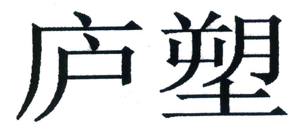 庐塑