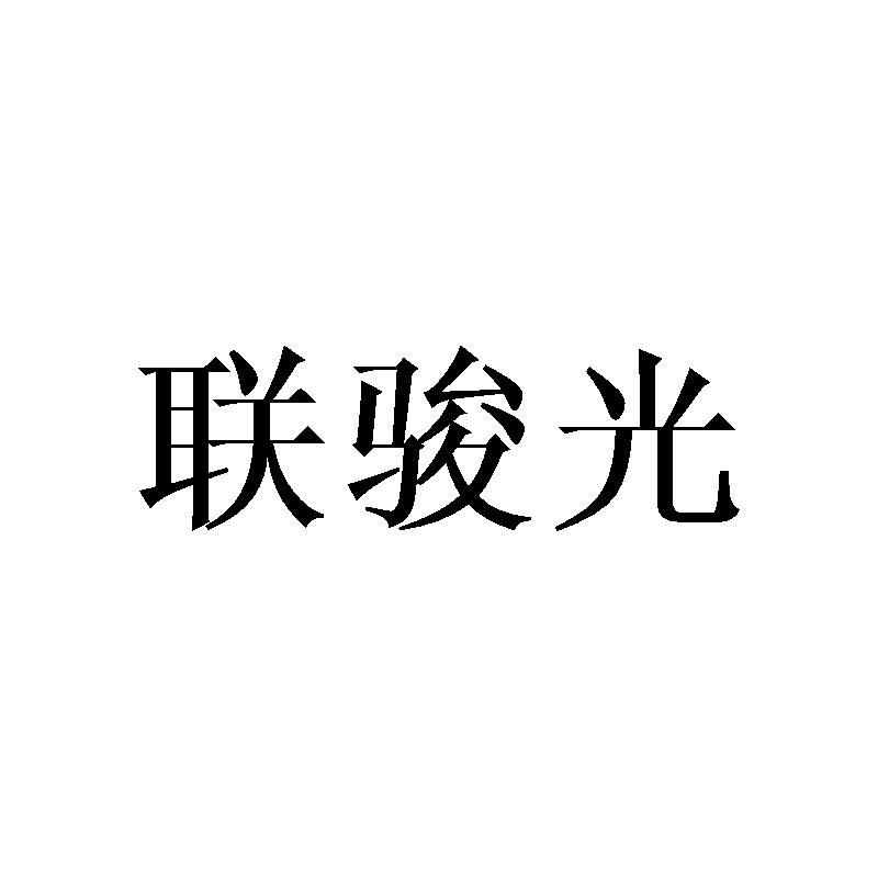 联骏光