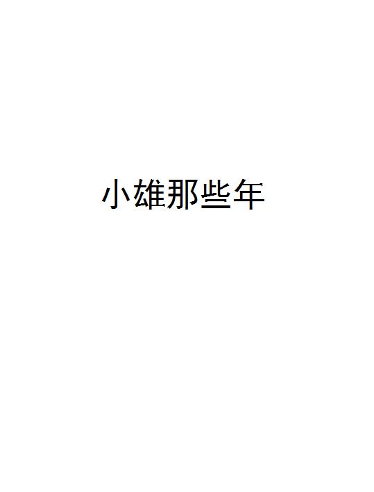 小雄那些年
