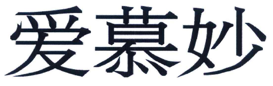 爱慕妙