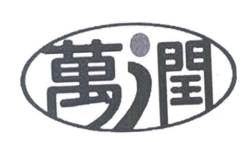 万润