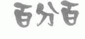 百分百