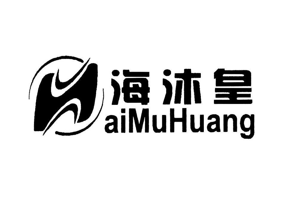 海沐皇