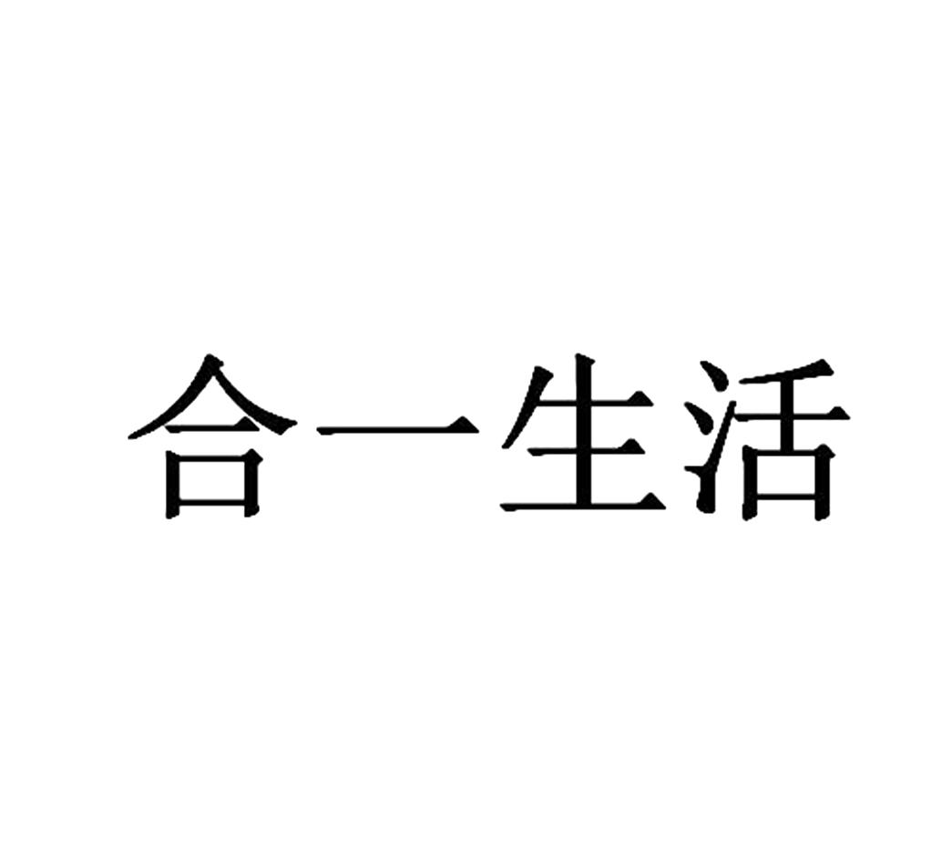 合一生活