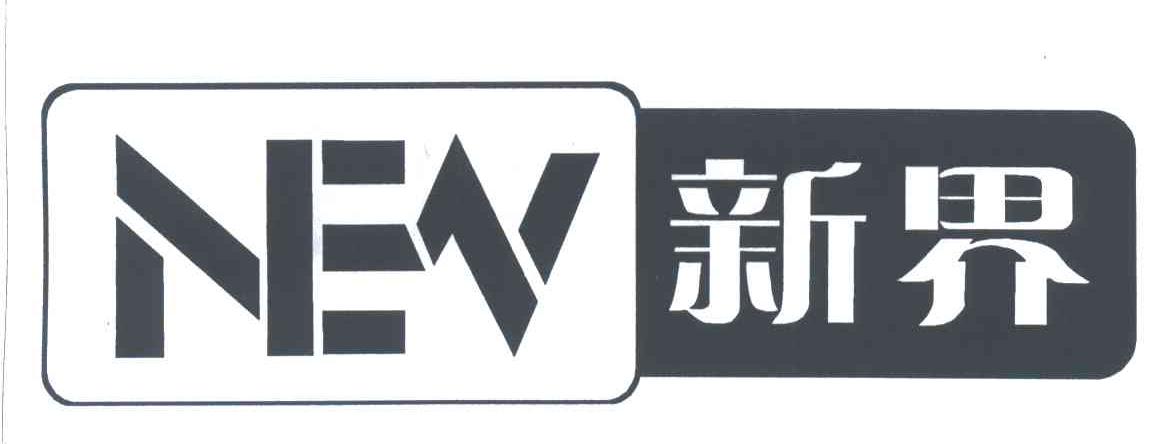新界;NEV