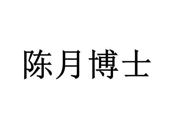 陈月博士