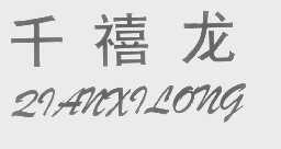 千禧龙
