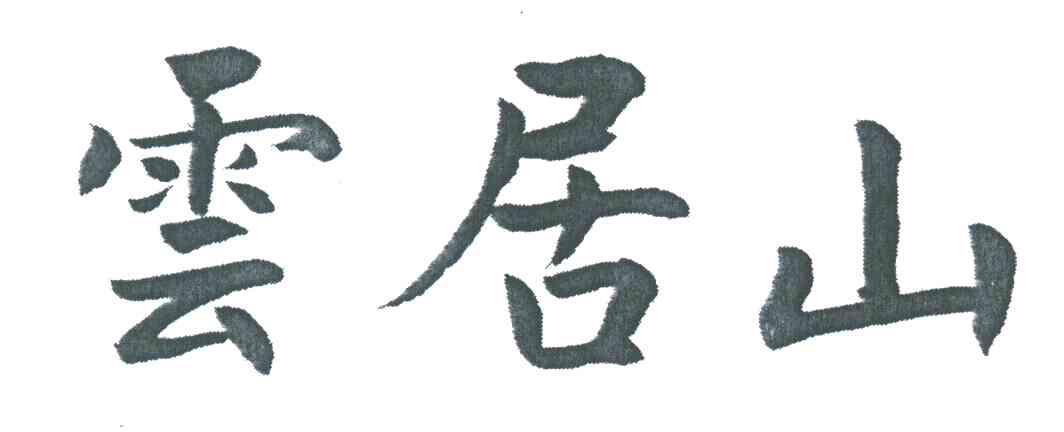 云居山