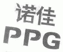诺佳;PPG