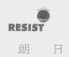 朗日   RESIST