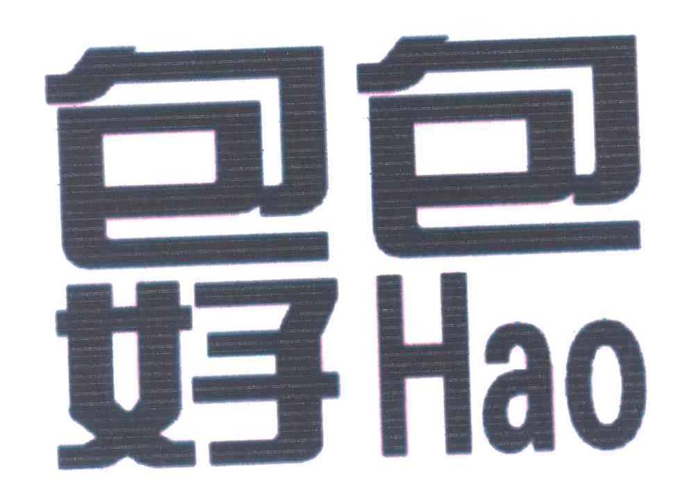包包好