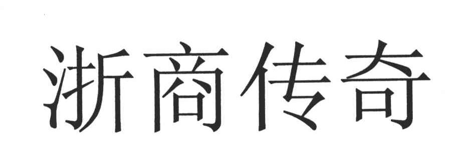 浙商传奇