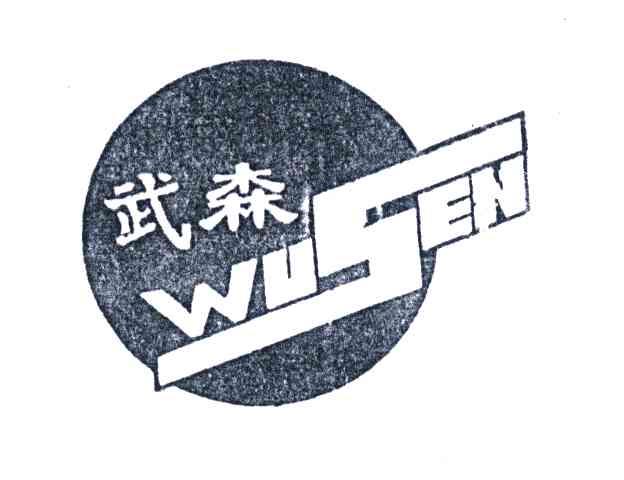 武森;WU SEN