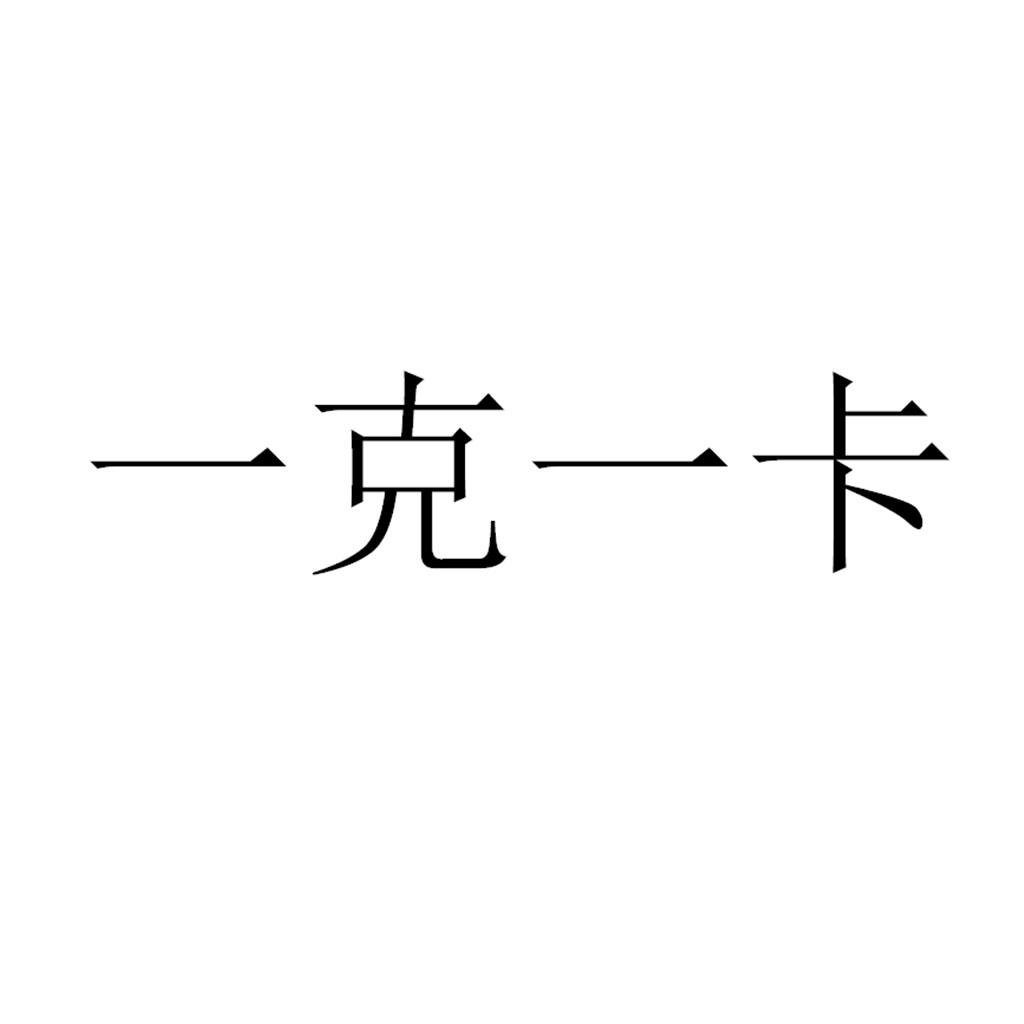 一克一卡