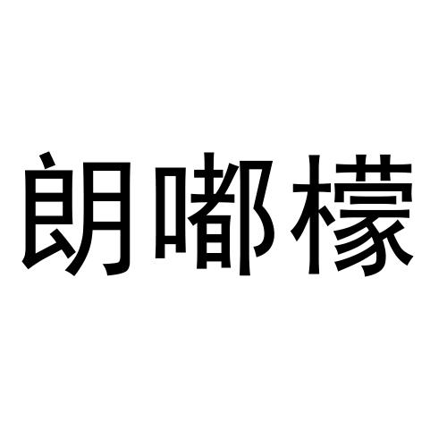 朗嘟檬