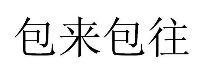 包来包往