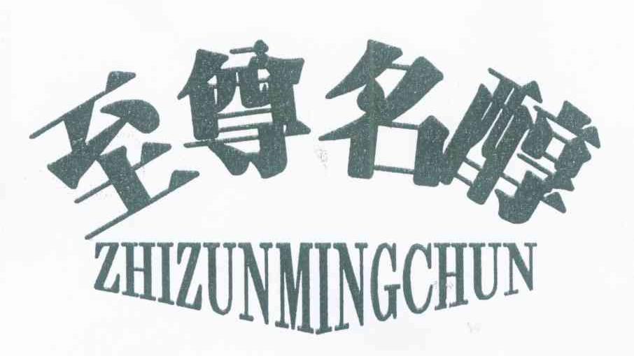 至尊名醇