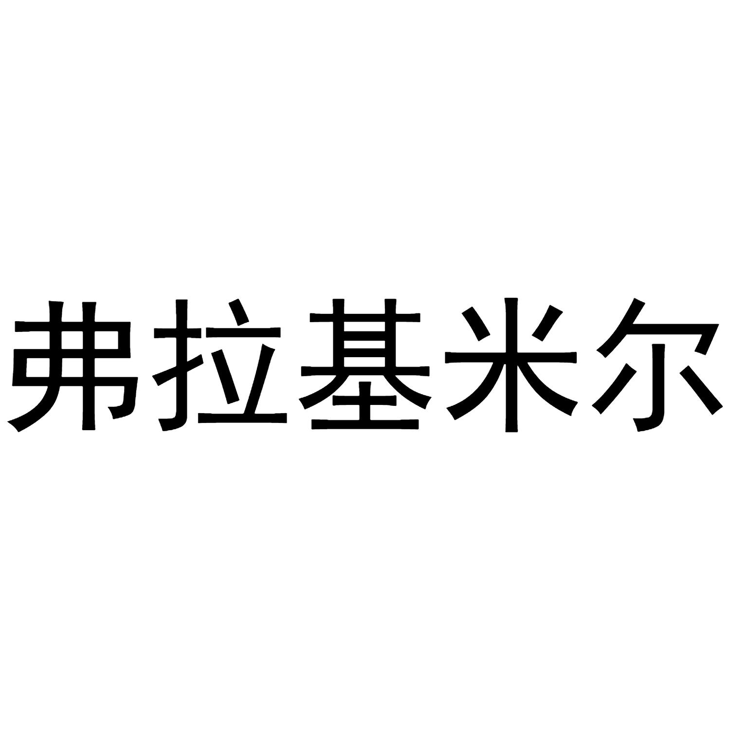 弗拉基米尔