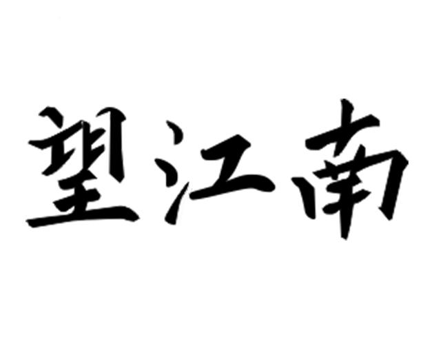 望江南