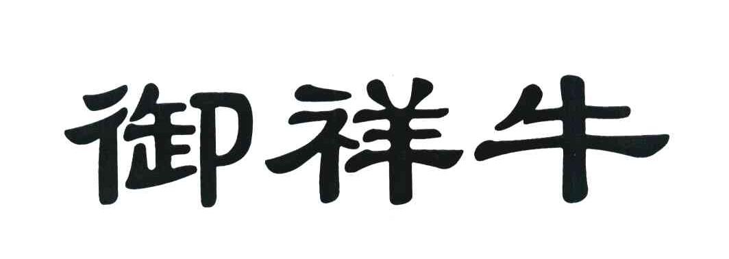 御祥牛